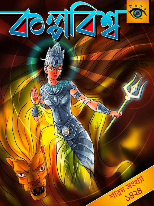 Title details for Kalpabiswa Sharodiya 1424/2017 (কল্পবিশ্ব শারদ সংখ্যা ১৪২৪/২০১৭) by Many Authors - Available